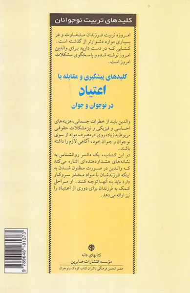 کلیدهای پیشگیری و مقابله با اعتیاد در نوجوان و جوان